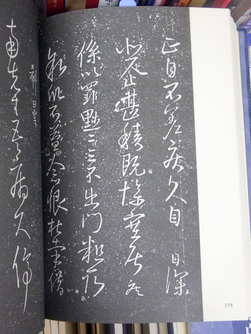 中国書道/王鐸 ‐覆刻 擬山園帖‐ 2019/06/10 | 悠久堂書店